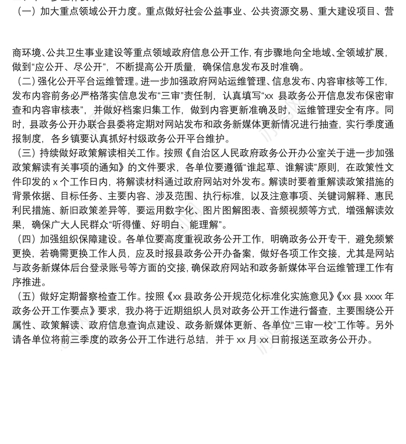 关于2021年第三季度政务公开工作开展情况的通报