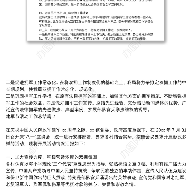 八一建军节慰问工作总结|建军节活动工作总结9篇