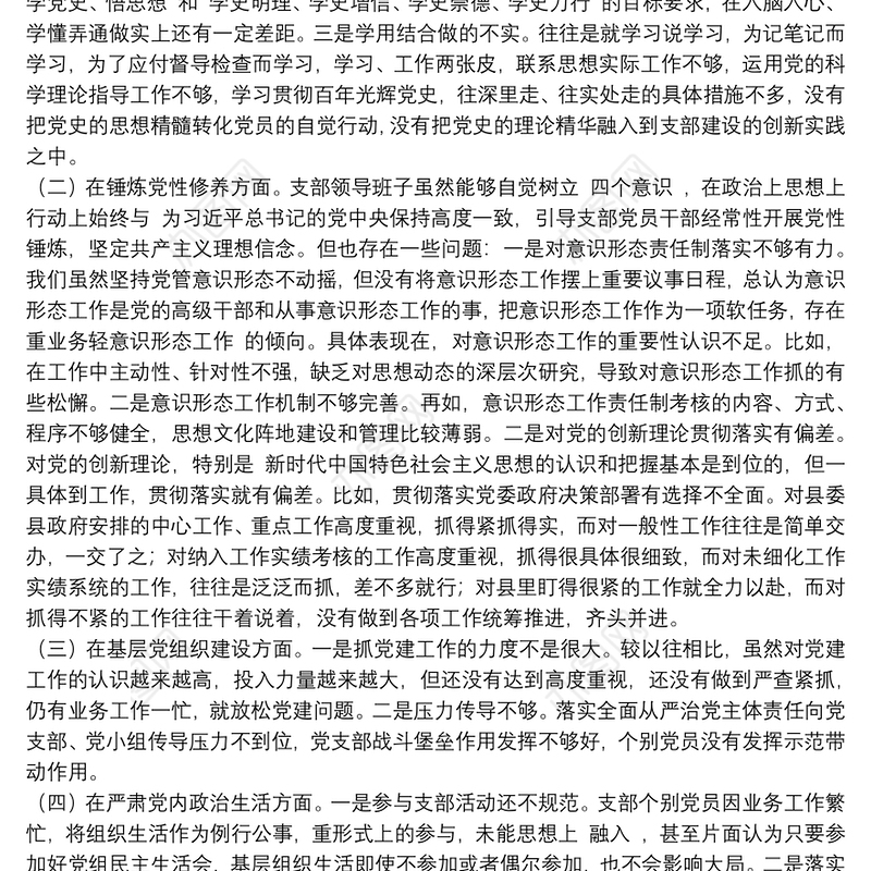 2022党史学习教育五个方面民主生活会对照材料