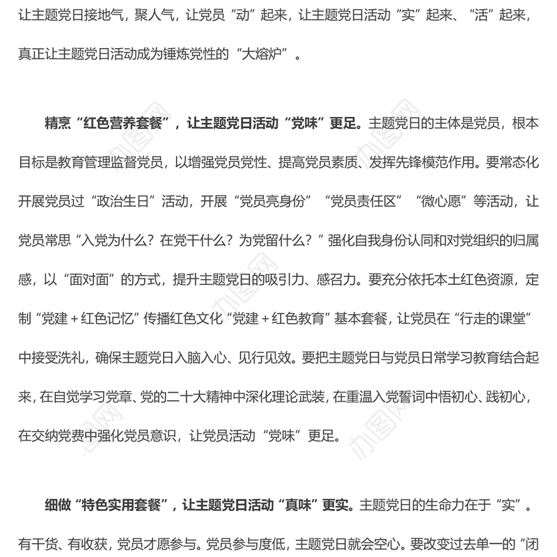 “三大套餐”让主题党日提质增“味”（学习心得）