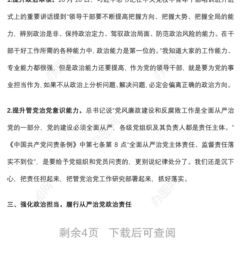 专题党课：加强政治能力建设 切实履行政治责任 坚定不移推进全面从严治党下载