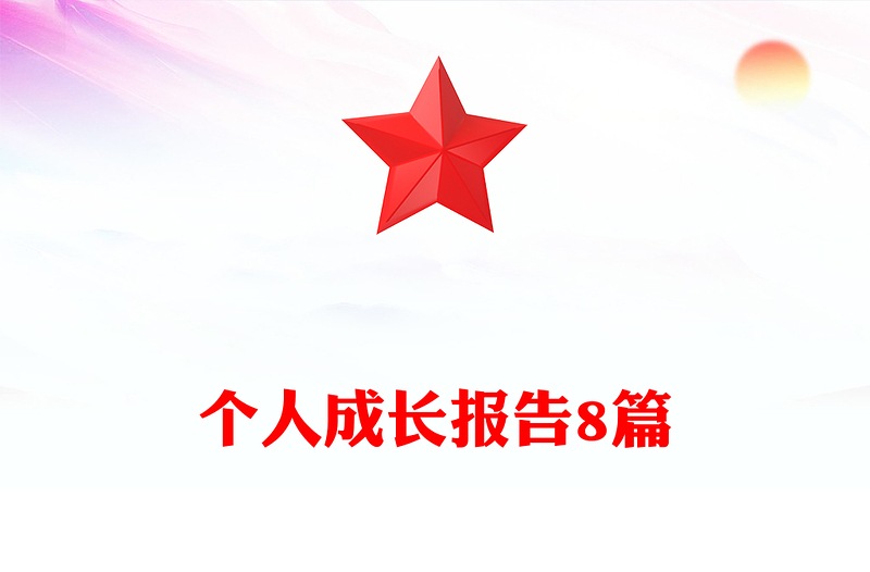 个人成长报告8篇
