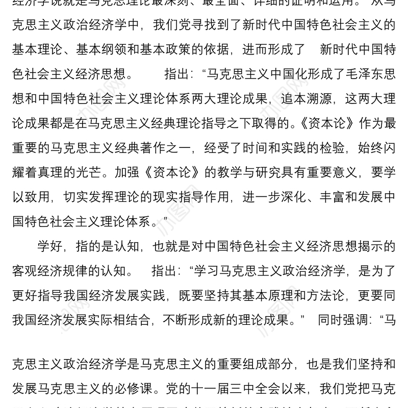 新时代中国特色社会主义经济思想学习心得