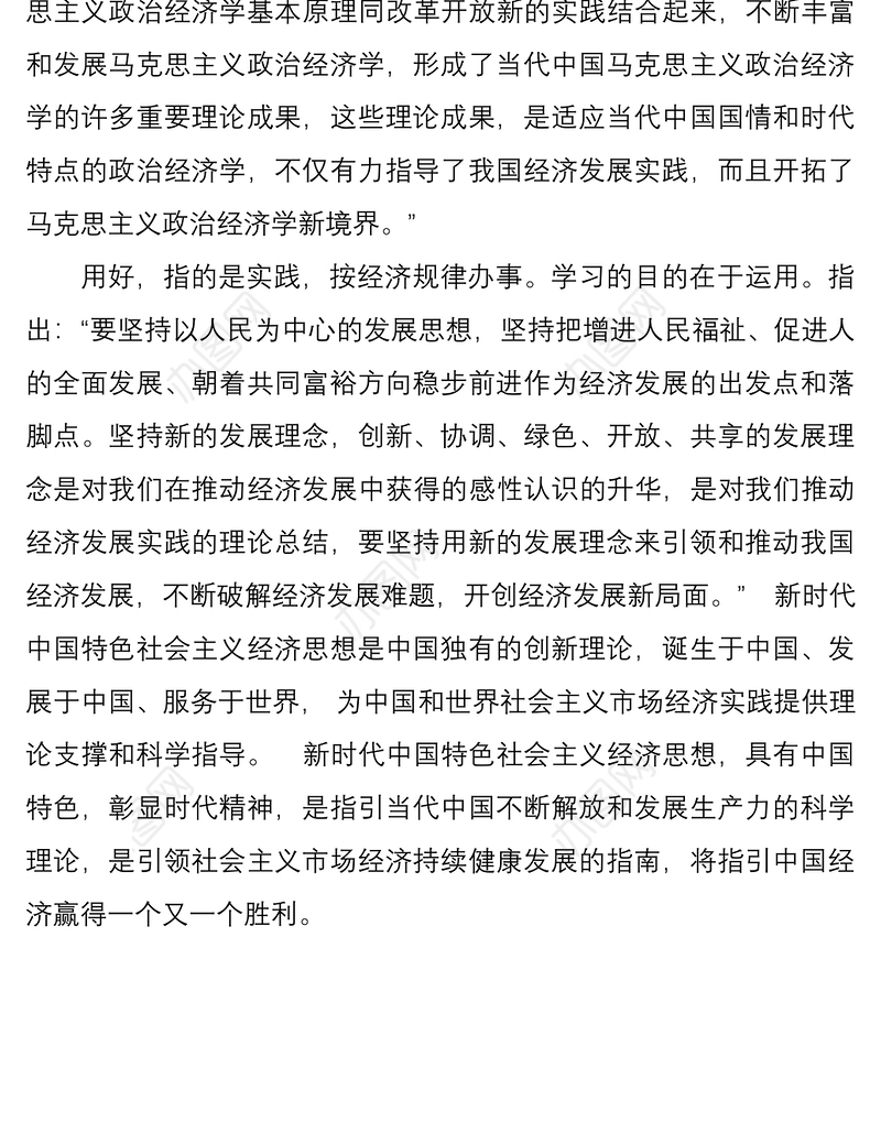 新时代中国特色社会主义经济思想学习心得
