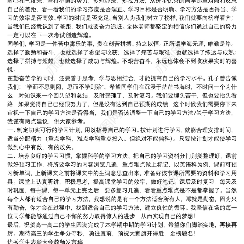 优秀学生表彰大会教师发言稿3篇