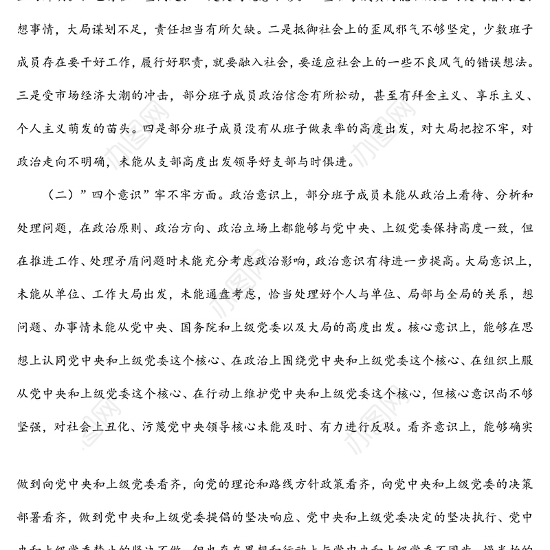 党支部六个方面问题专题组织生活会对照检查材料