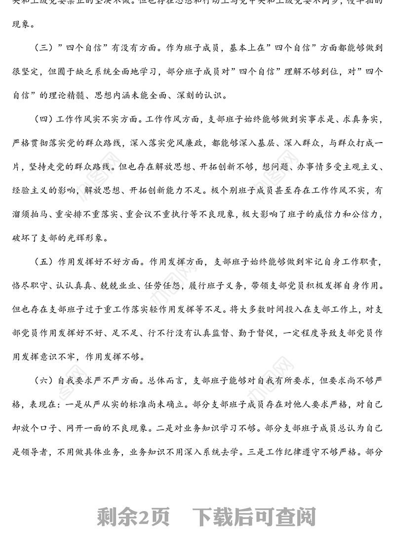 党支部六个方面问题专题组织生活会对照检查材料