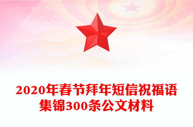 2020年春节拜年短信祝福语集锦300条公文材料