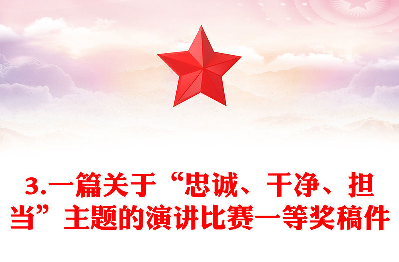 3.一篇关于“忠诚、干净、担当”主题的演讲比赛一等奖稿件