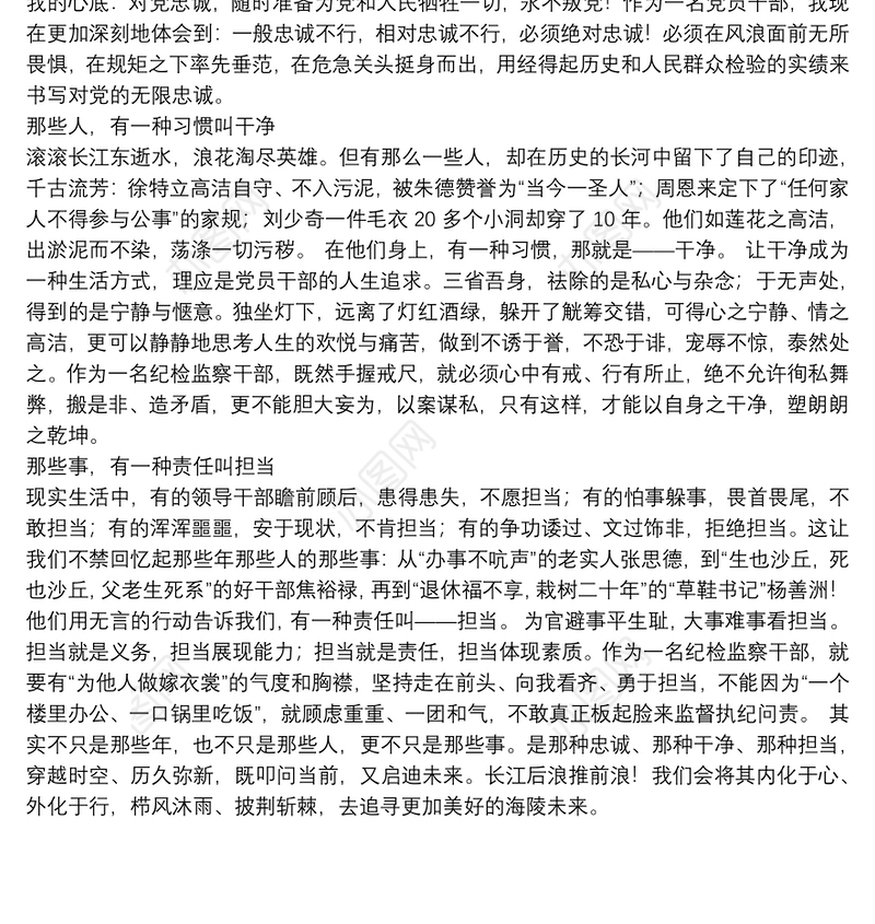 3.一篇关于“忠诚、干净、担当”主题的演讲比赛一等奖稿件