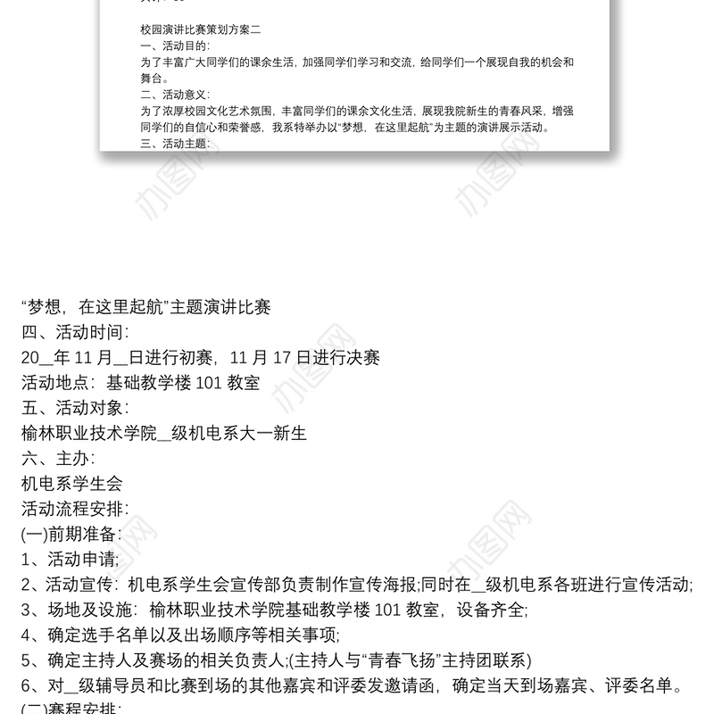 校园演讲比赛策划方案3篇