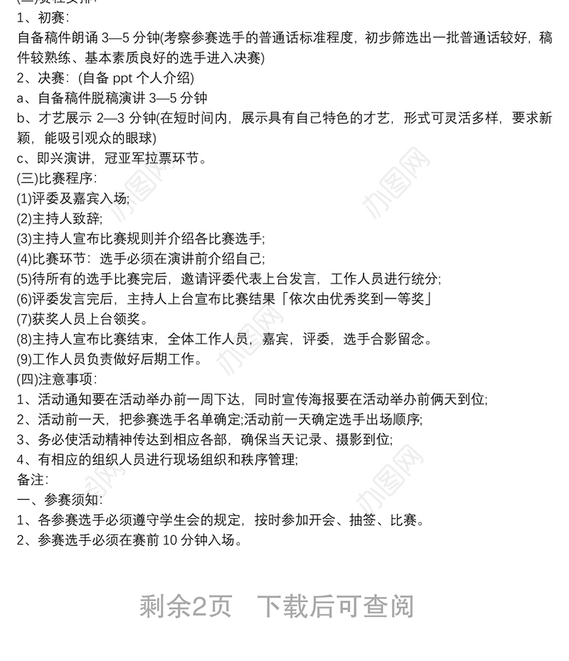 校园演讲比赛策划方案3篇