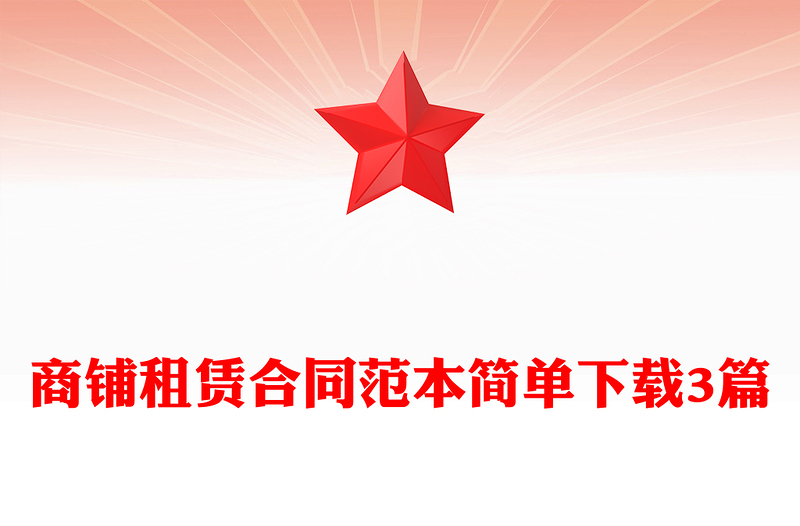 商铺租赁合同范本简单下载3篇