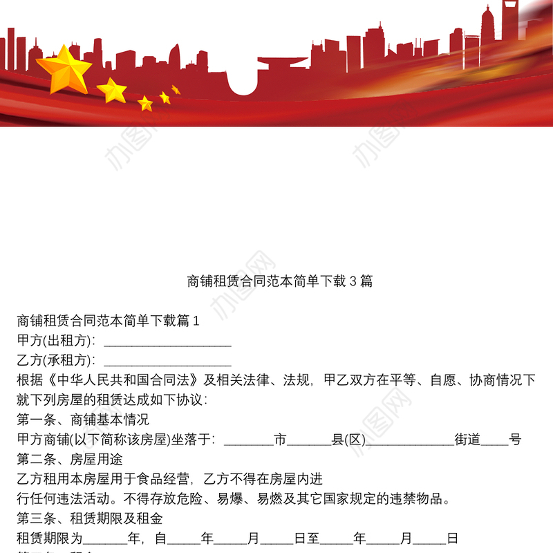 商铺租赁合同范本简单下载3篇