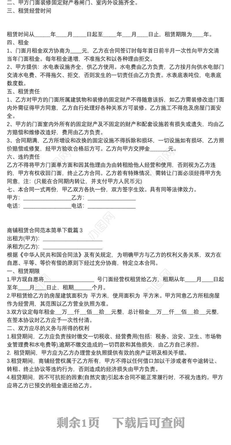 商铺租赁合同范本简单下载3篇
