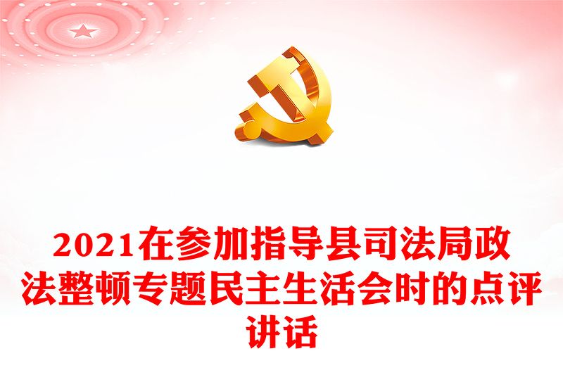 2021在参加指导县司法局政法整顿专题民主生活会时的点评讲话