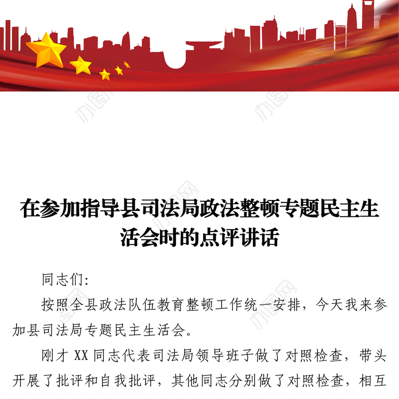 2021在参加指导县司法局政法整顿专题民主生活会时的点评讲话