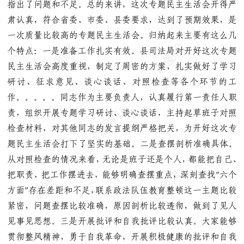 2021在参加指导县司法局政法整顿专题民主生活会时的点评讲话