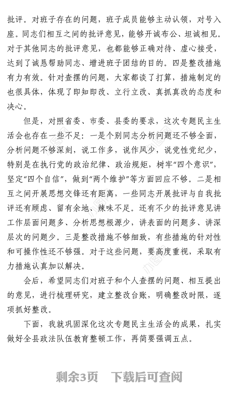 2021在参加指导县司法局政法整顿专题民主生活会时的点评讲话
