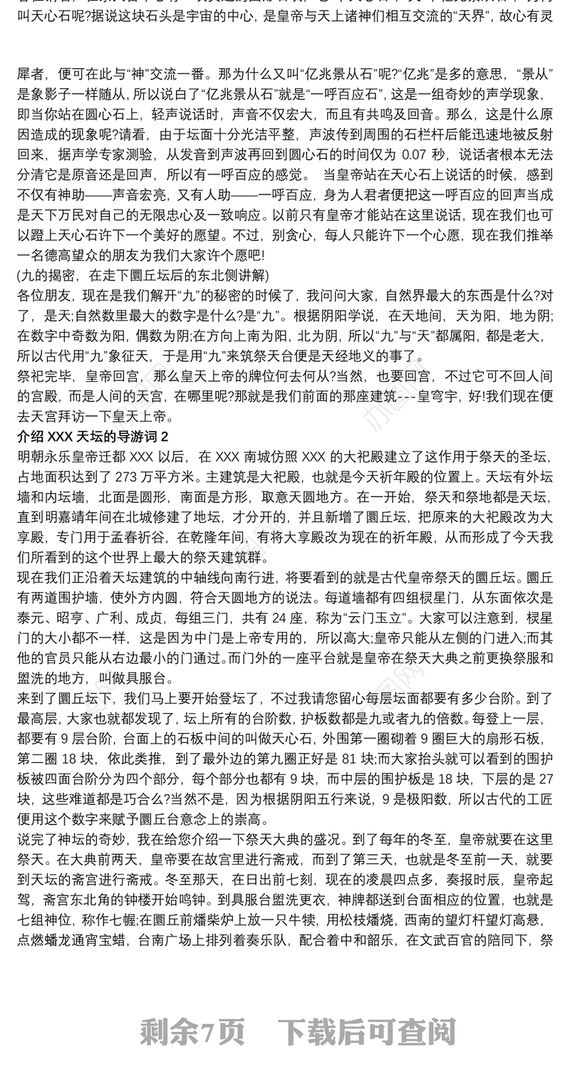 介绍北京天坛的导游词范文5篇