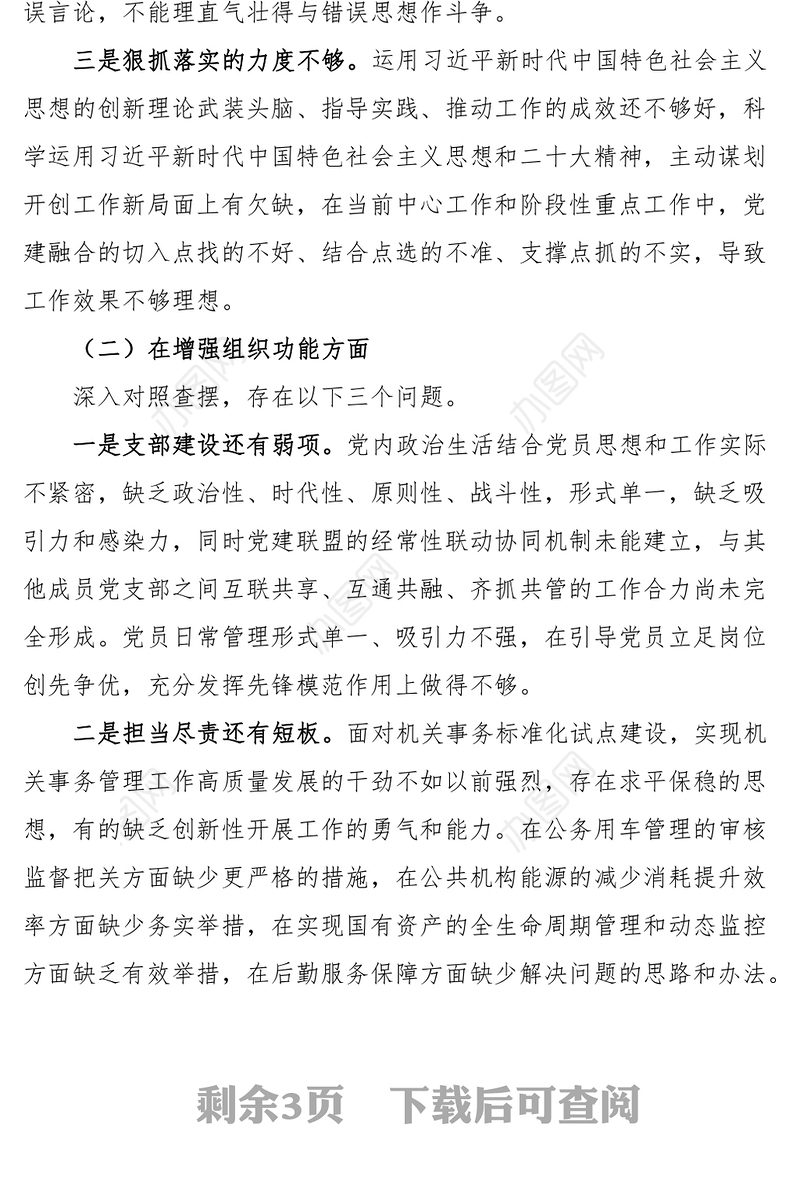 2023年初机关事务管理中心政治功能组织功能检视剖析材料发言提纲