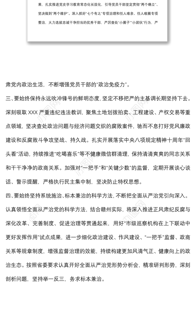 市委理论学习中心组全面从严治党专题学习会研讨发言