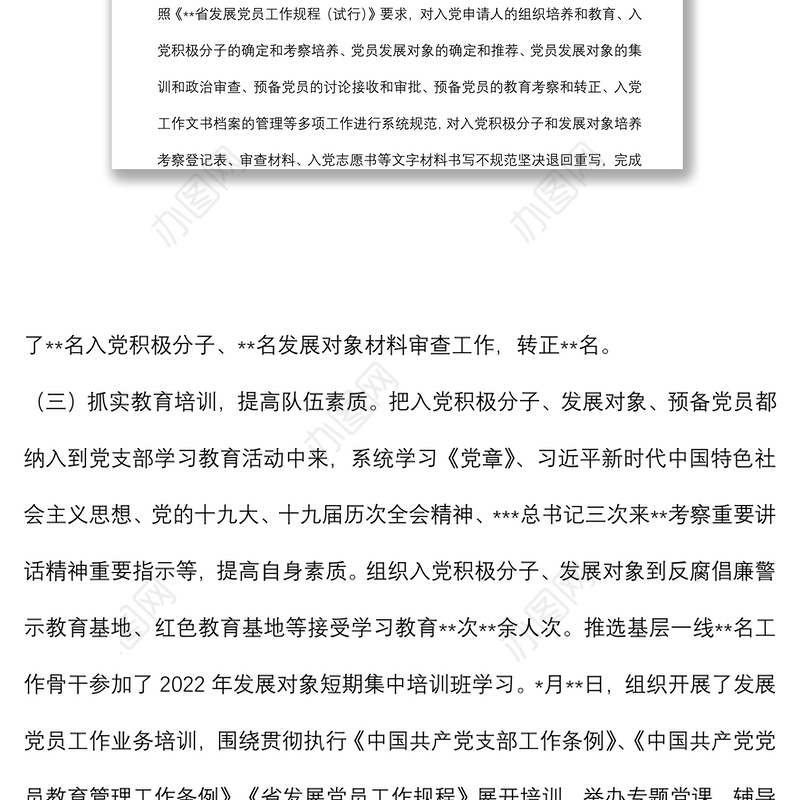 2022年上半年发展党员工作总结