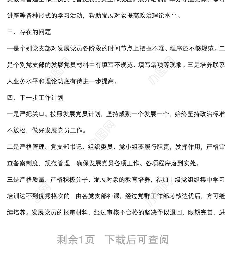 2022年上半年发展党员工作总结