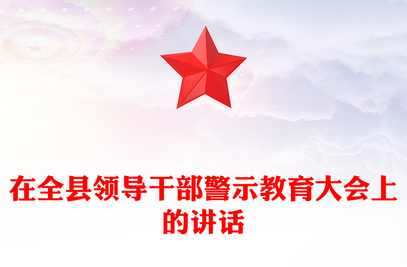 在全县领导干部警示教育大会上的讲话