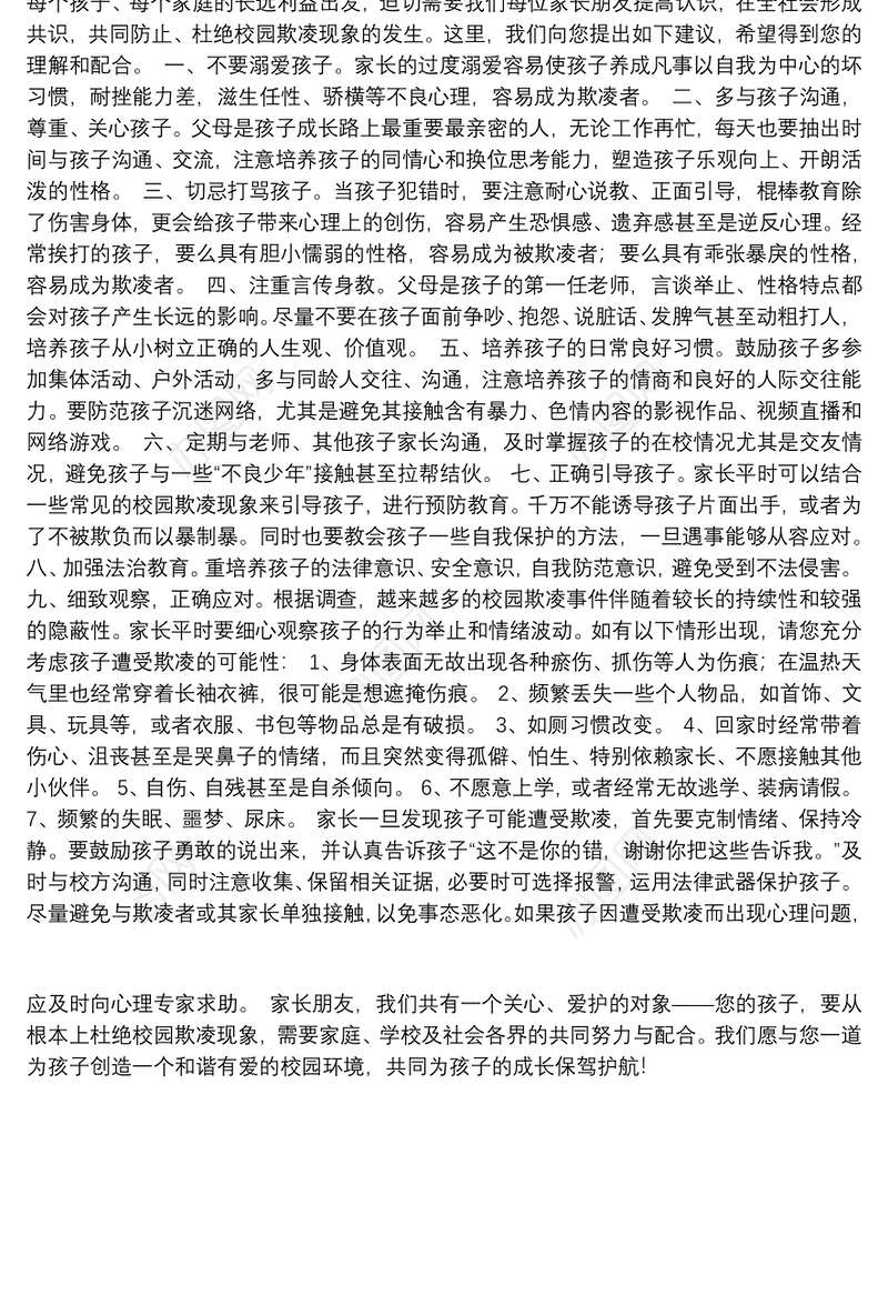 六一守护儿童 预防校园欺凌致家长的一封信
