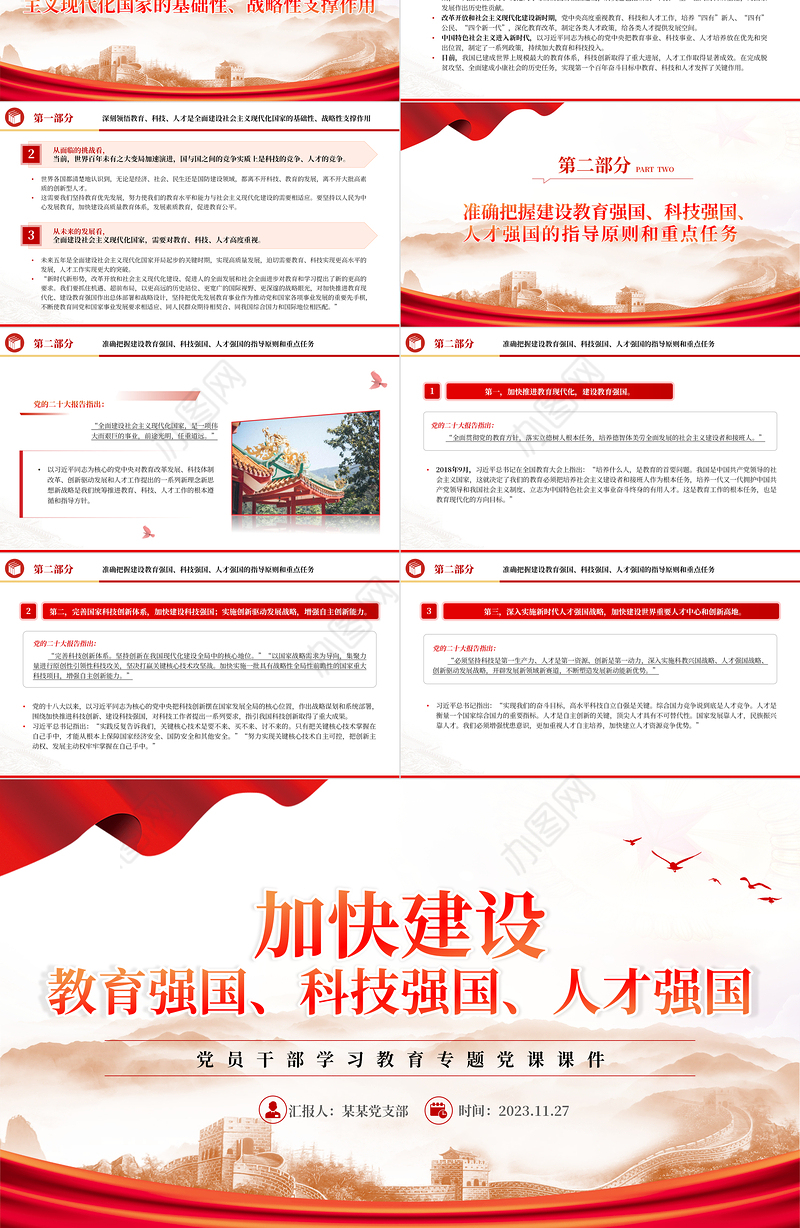 加快建设教育强国、科技强国、人才强国PPT大气精美风党员干部学习教育专题党课课件模板
 