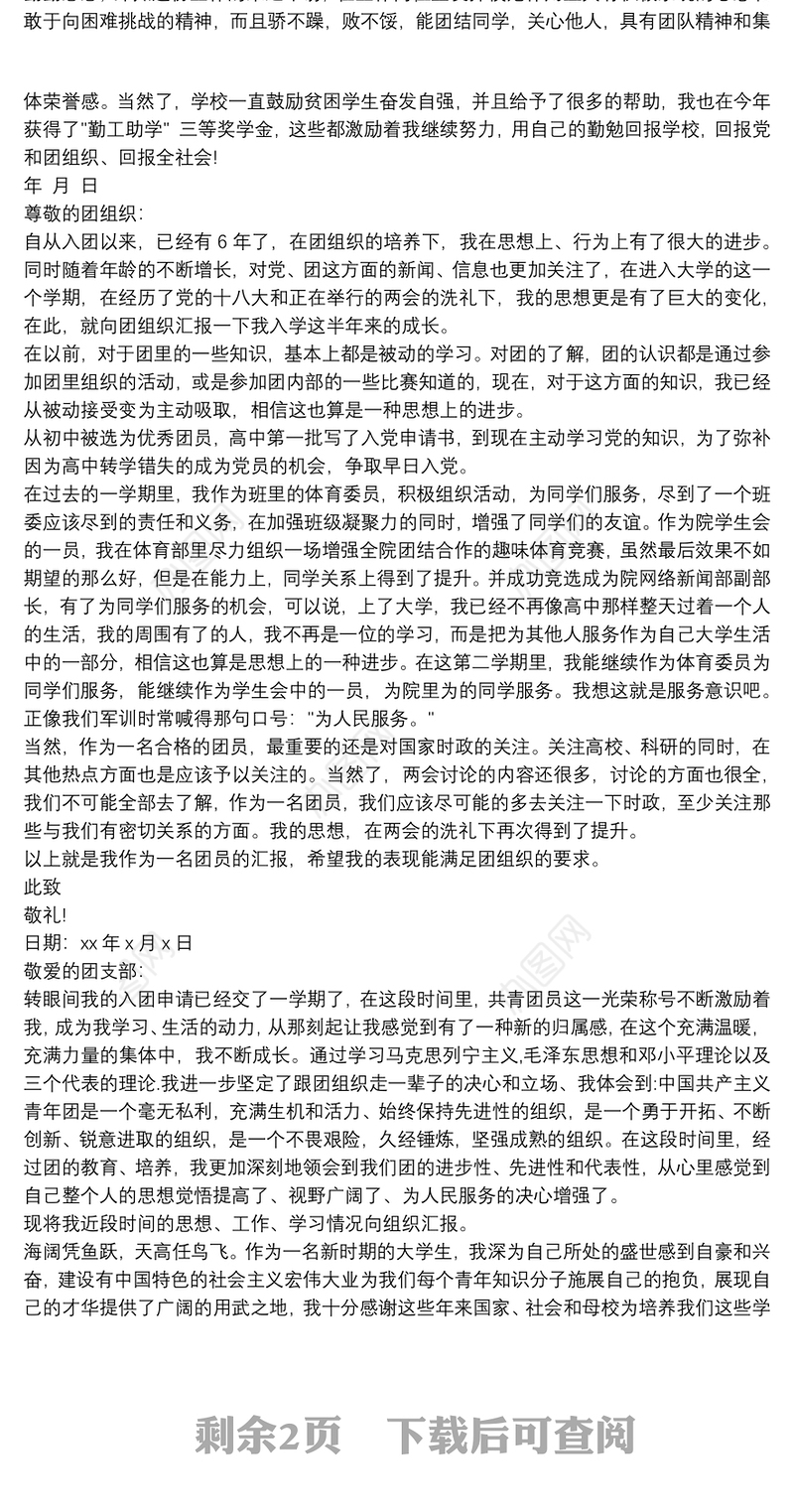 入团志愿书 入团积极分子思想汇报3篇