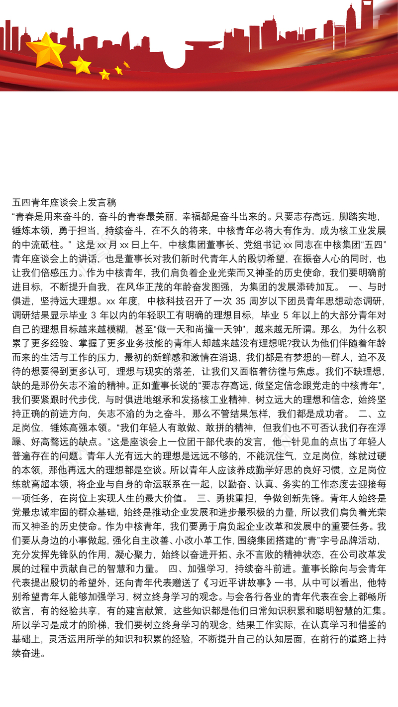 五四青年座谈会上发言稿4