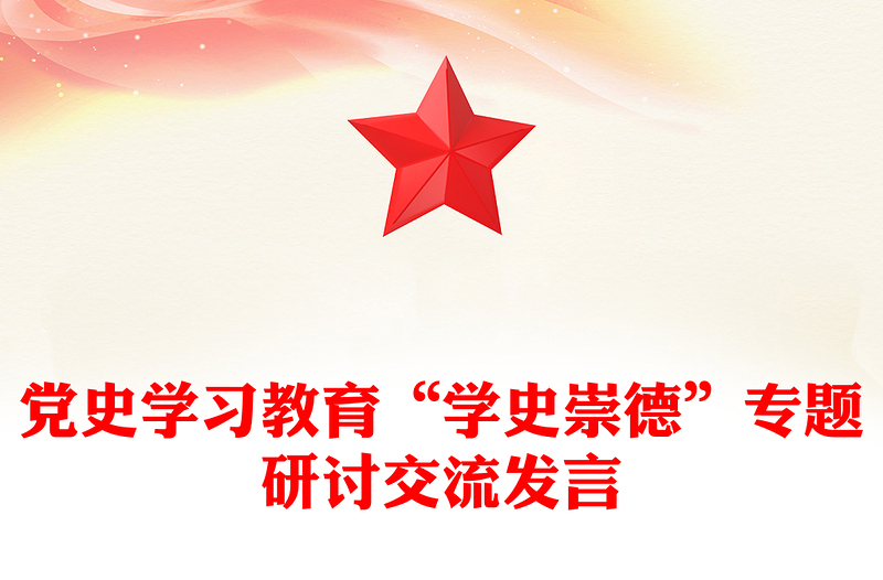 党史学习教育“学史崇德”专题研讨交流发言