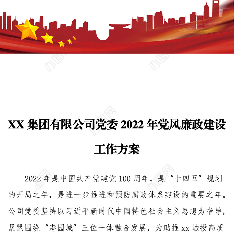 XX集团有限公司党委2022年党风廉政建设工作方案