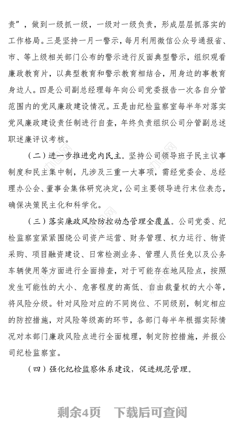 XX集团有限公司党委2022年党风廉政建设工作方案