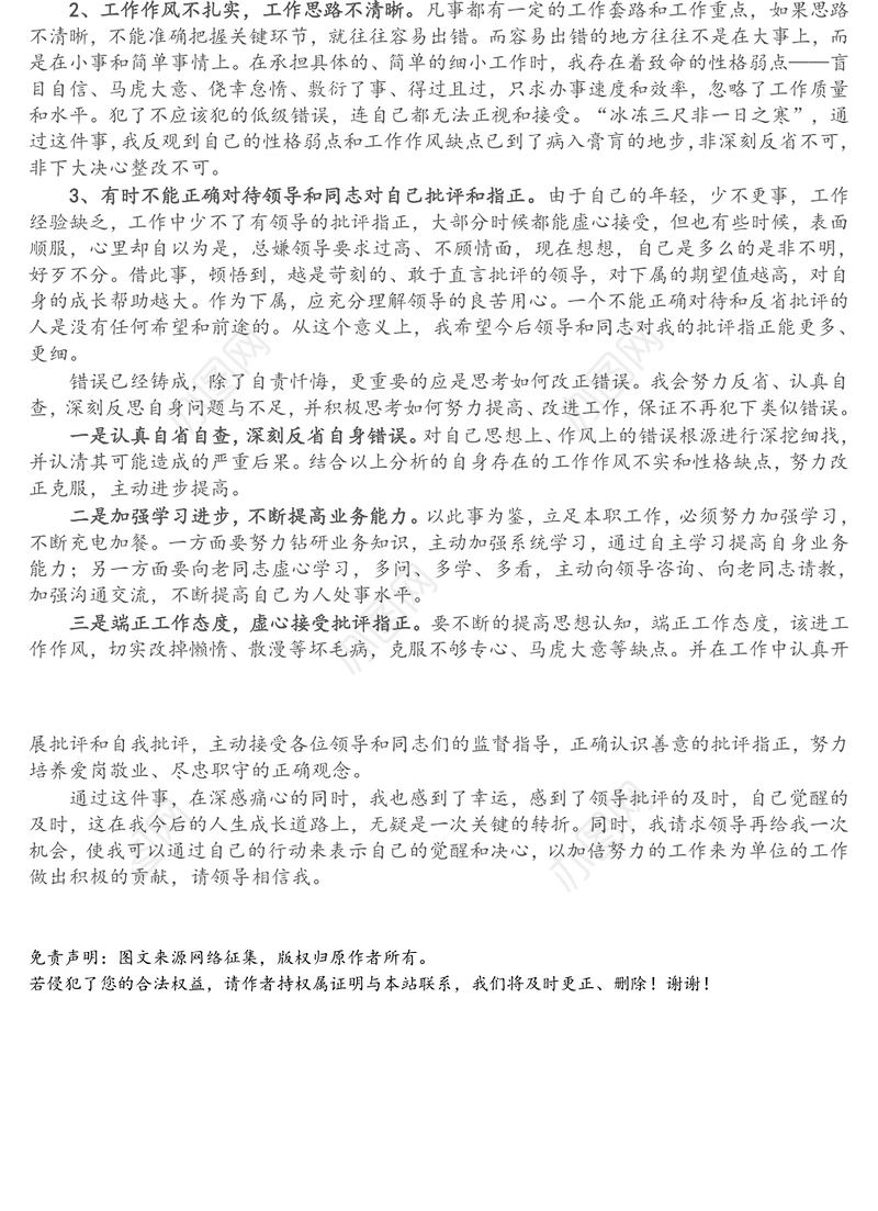 工作失误检讨书