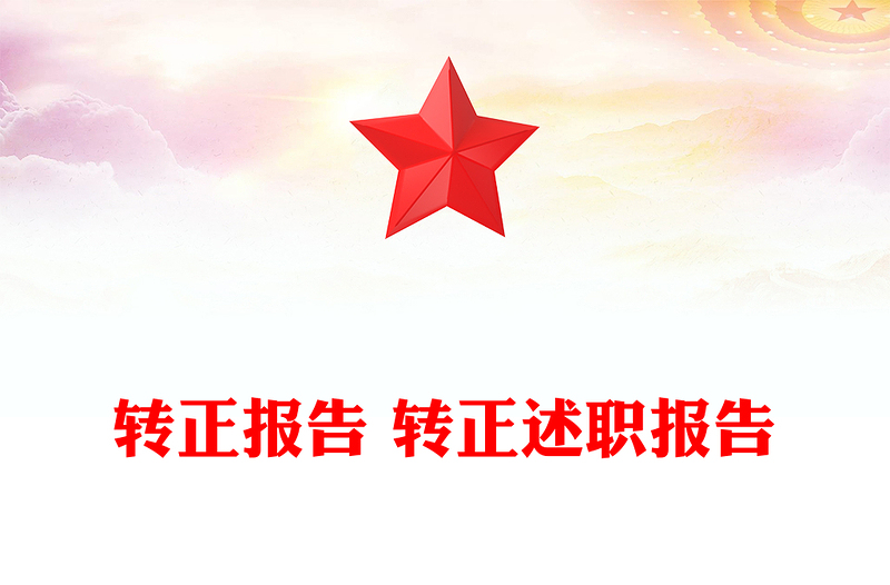 转正报告 转正述职报告