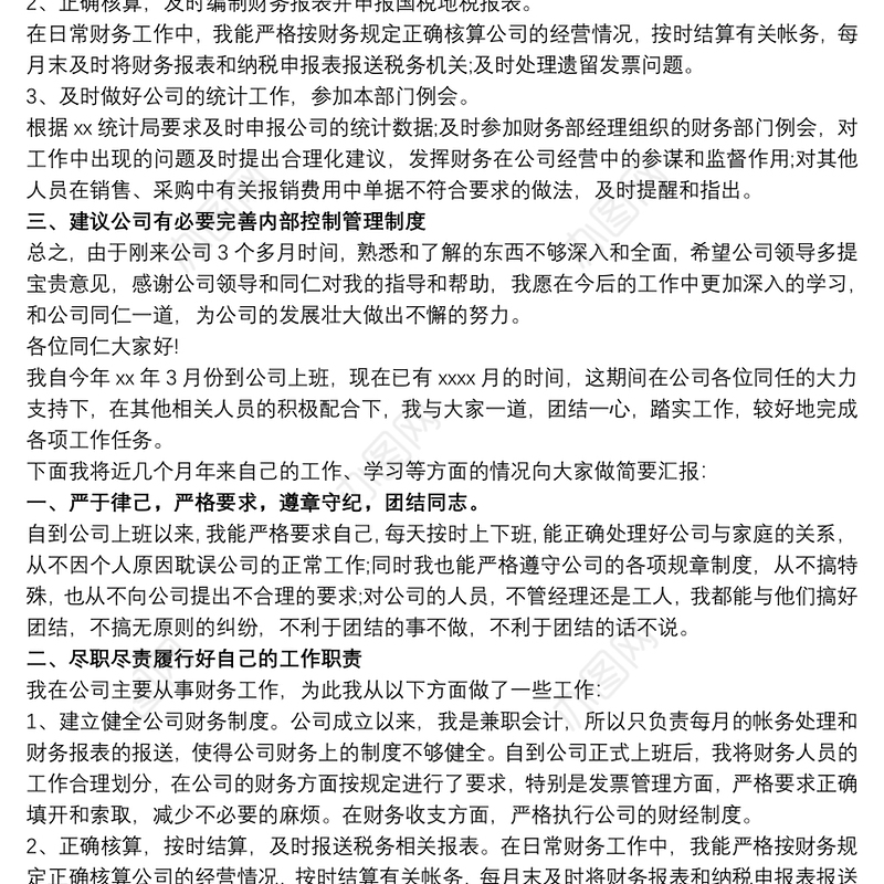 转正报告 转正述职报告