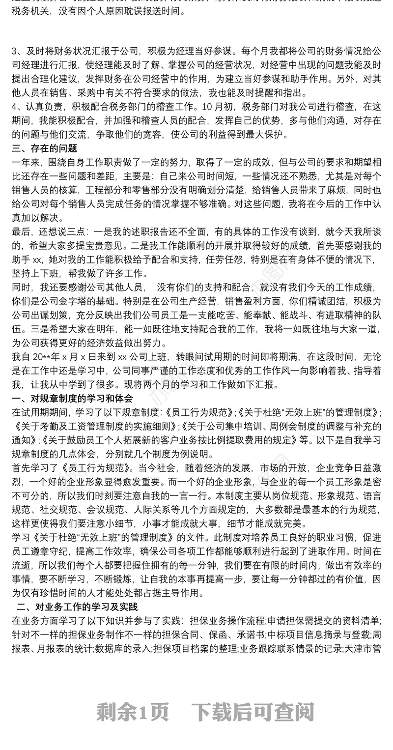 转正报告 转正述职报告