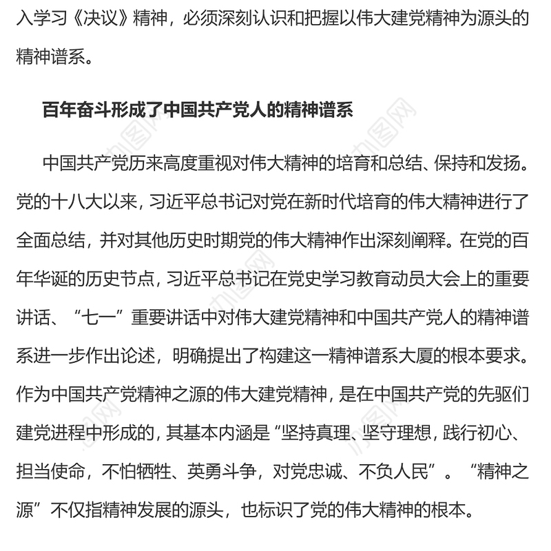 深刻理解和把握以伟大建党精神为源头的精神谱系党员干部深入学习《决议》