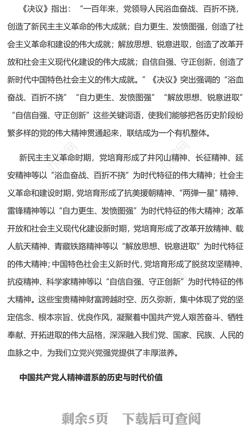 深刻理解和把握以伟大建党精神为源头的精神谱系党员干部深入学习《决议》
