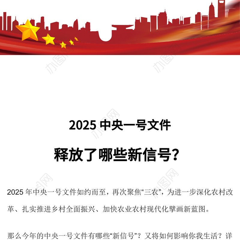 2025中央一号文件释放了哪些新信号PPT党课课件(讲稿)