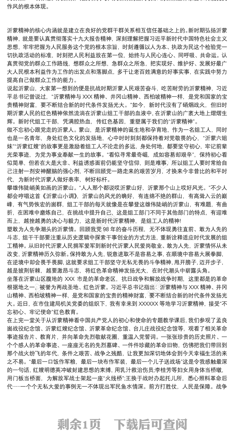 2021沂蒙精神学习心得体会三篇