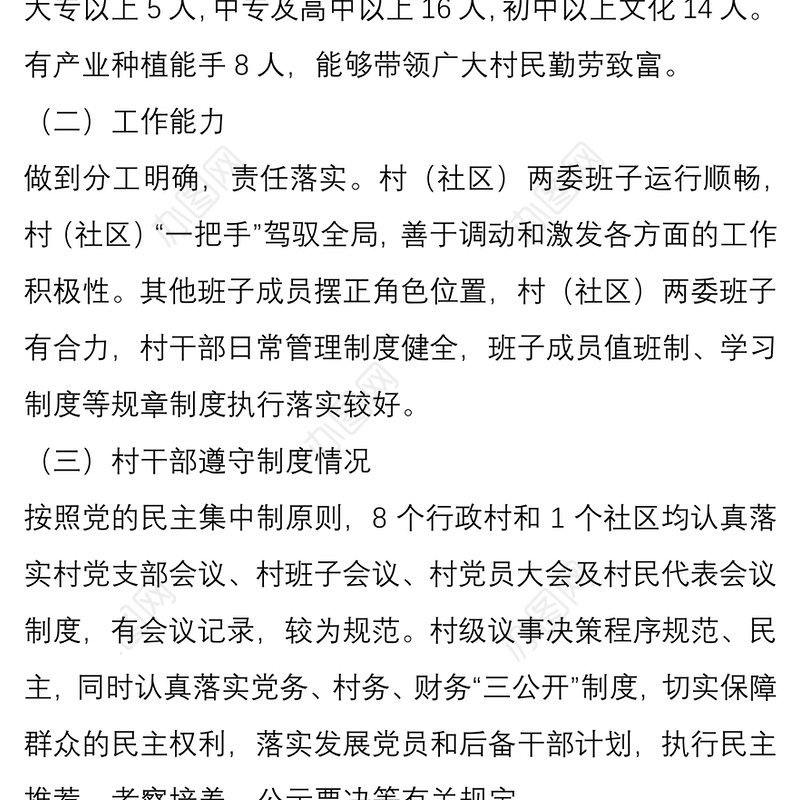 关于村（社区）党组织班子运行情况的报告