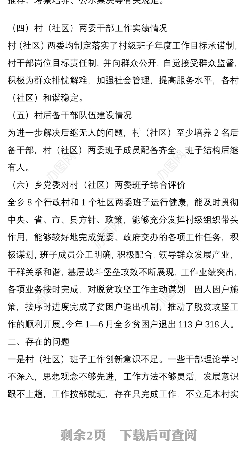 关于村（社区）党组织班子运行情况的报告