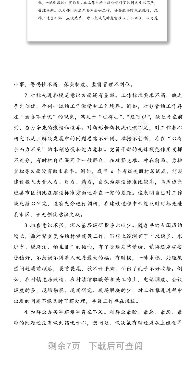 “学党史 强党性 转作风 办实事”专题民主生活会个人发言提纲范文