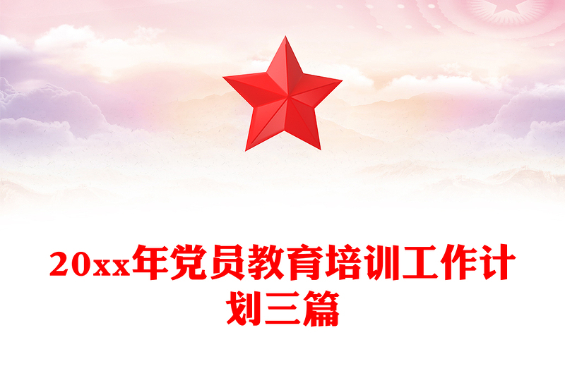 20xx年党员教育培训工作计划三篇