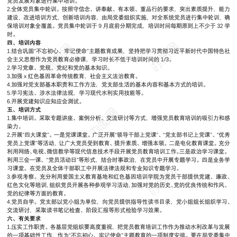 20xx年党员教育培训工作计划三篇