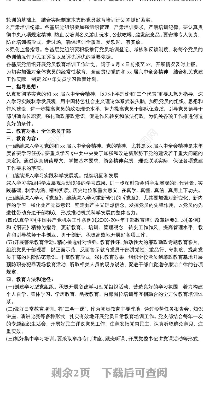 20xx年党员教育培训工作计划三篇